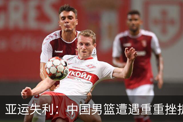 亚运失利：中国男篮遭遇重重挫折，未来再度面临挑战